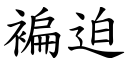 褊迫 (楷体矢量字库)