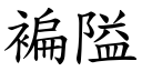 褊隘 (楷体矢量字库)