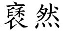 褎然 (楷体矢量字库)