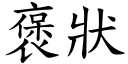 褒状 (楷体矢量字库)