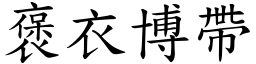 褒衣博带 (楷体矢量字库)