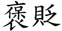 褒贬 (楷体矢量字库)