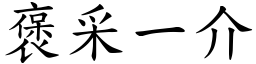 褒采一介 (楷体矢量字库)