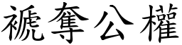 褫奪公權 (楷體矢量字庫)