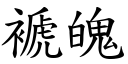 褫魄 (楷体矢量字库)