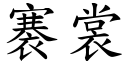 褰裳 (楷体矢量字库)