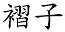 褶子 (楷体矢量字库)