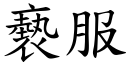 褻服 (楷體矢量字庫)