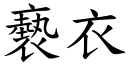 褻衣 (楷体矢量字库)