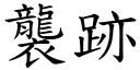 袭跡 (楷体矢量字库)