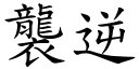 襲逆 (楷體矢量字庫)