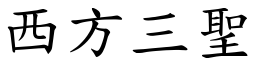 西方三圣 (楷体矢量字库)