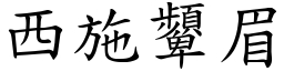 西施顰眉 (楷體矢量字庫)