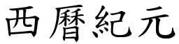 西曆紀元 (楷體矢量字庫)