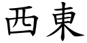 西东 (楷体矢量字库)