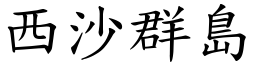 西沙群岛 (楷体矢量字库)