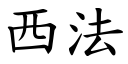 西法 (楷體矢量字庫)