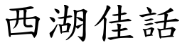 西湖佳話 (楷體矢量字庫)