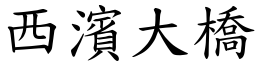 西滨大桥 (楷体矢量字库)