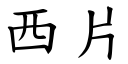 西片 (楷體矢量字庫)