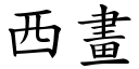 西畫 (楷體矢量字庫)