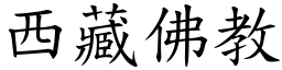 西藏佛教 (楷体矢量字库)