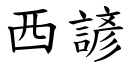 西諺 (楷體矢量字庫)