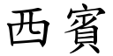 西賓 (楷體矢量字庫)