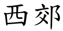 西郊 (楷體矢量字庫)