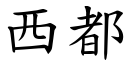 西都 (楷體矢量字庫)