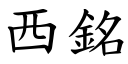 西铭 (楷体矢量字库)