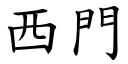 西門 (楷體矢量字庫)