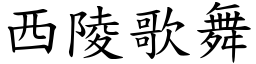 西陵歌舞 (楷體矢量字庫)