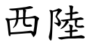 西陆 (楷体矢量字库)