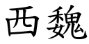 西魏 (楷體矢量字庫)