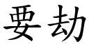 要劫 (楷体矢量字库)