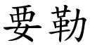 要勒 (楷體矢量字庫)