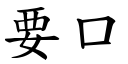 要口 (楷体矢量字库)