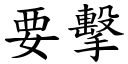 要击 (楷体矢量字库)