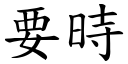 要时 (楷体矢量字库)