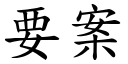 要案 (楷體矢量字庫)