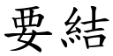 要結 (楷體矢量字庫)