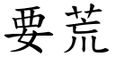 要荒 (楷體矢量字庫)