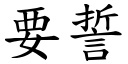 要誓 (楷体矢量字库)