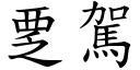 覂驾 (楷体矢量字库)