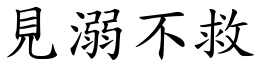 見溺不救 (楷體矢量字庫)