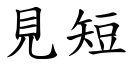 見短 (楷體矢量字庫)