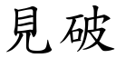 見破 (楷體矢量字庫)