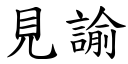 見諭 (楷體矢量字庫)