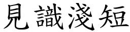 見識淺短 (楷體矢量字庫)